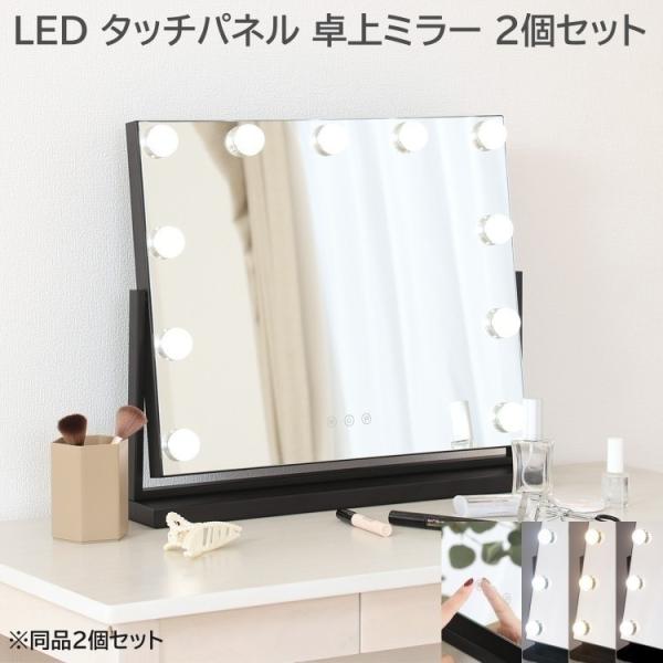 ドレッサーミラー　　卓上ミラー LED 卓上 ミラー ワイド 幅50cm 同色 2個セット タッチ操作 照明