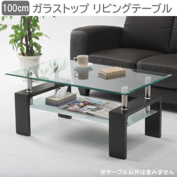 デザイン ガラステーブル センター テーブル 幅100cm リビングテーブル