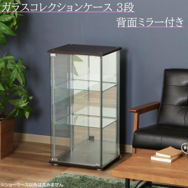 ガラス コレクション ケース 3段 背面ミラー付 スリム 幅42.5cm