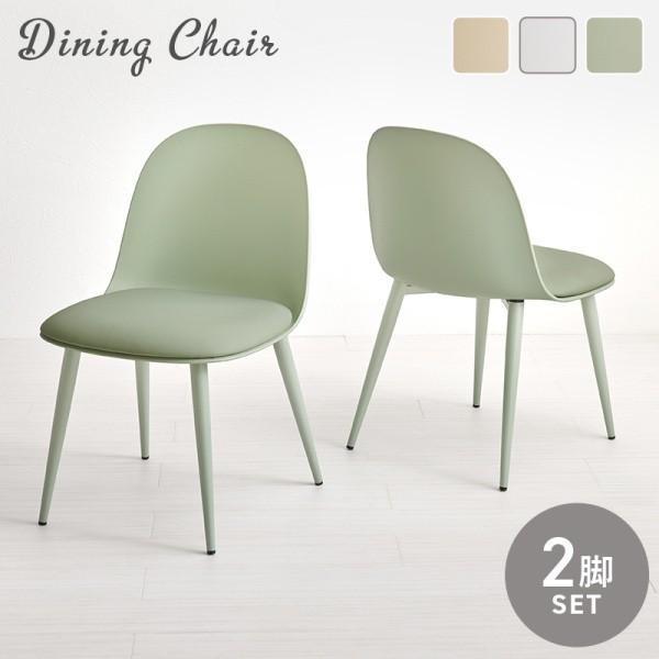 ダイニングチェア 2脚 セット カフェ風 リビング デスク チェア 丸
