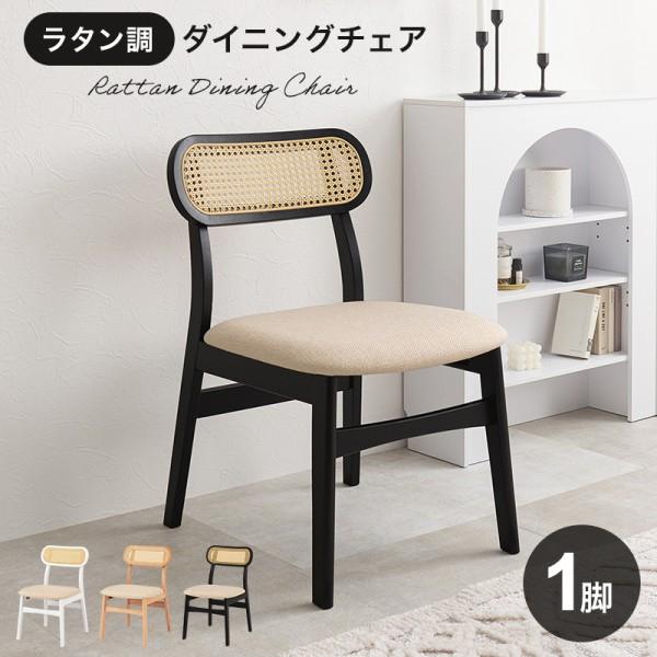 ダイニング チェア 1脚 単品 ラタン調 背もたれ かごめ編み ダイニング チェア 1脚 単品 ラタン調 背もたれ かごめ編み