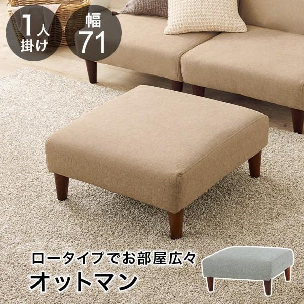 オットマン　ソファー　スツール ロータイプ オットマン リビング スツール ソファ 幅71cm 低め