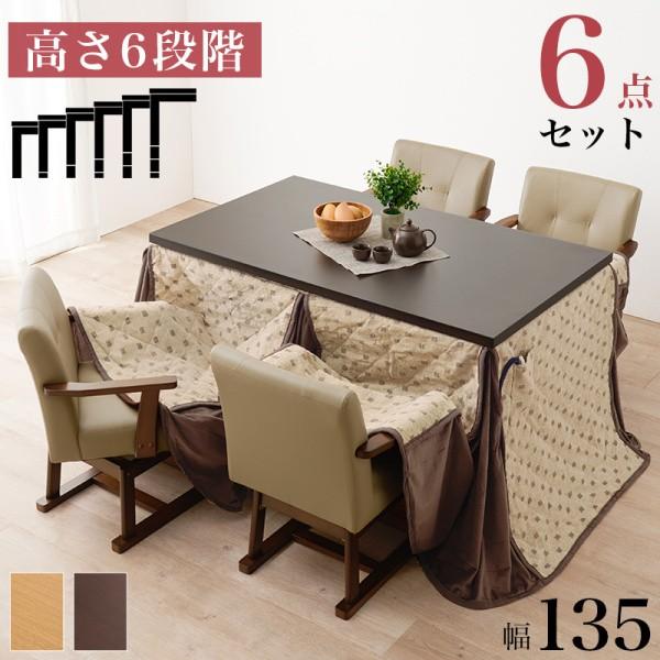 こたつ ダイニングテーブル チェア 4脚 布団 6点セット 幅135cm 6段階