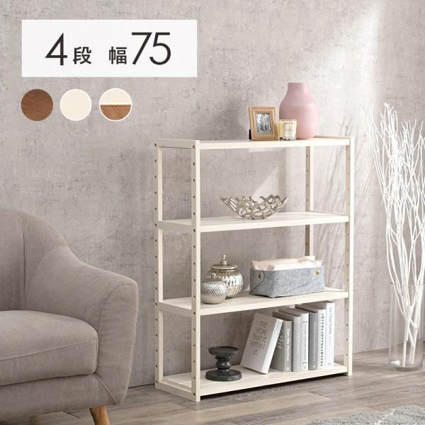 木製 カジュアル ラック 4段 幅75cm オープン フリーラック 壁面収納 