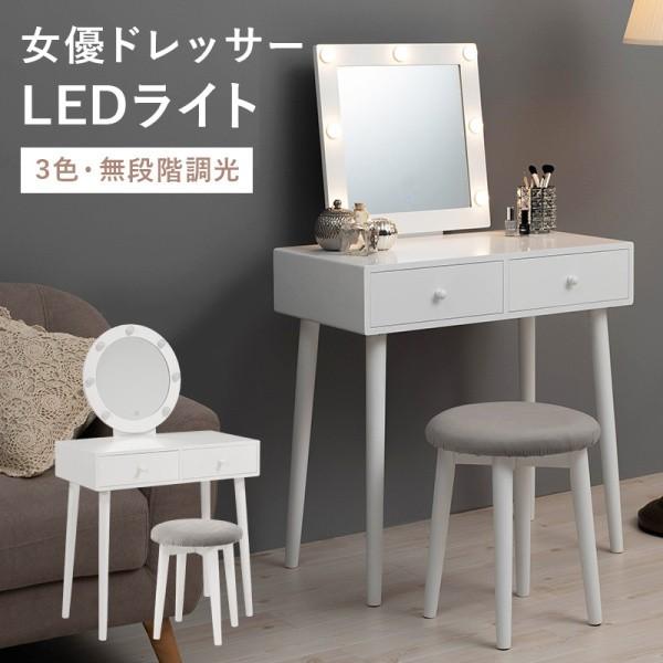 LED ライト 姫系 ドレッサー スツール セット 幅75cm 丸型 角型 ミラー 