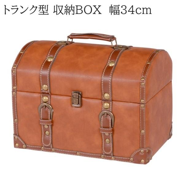 トランク型 収納ボックス 幅34cm コンパクト 小物入れ アンティーク調 