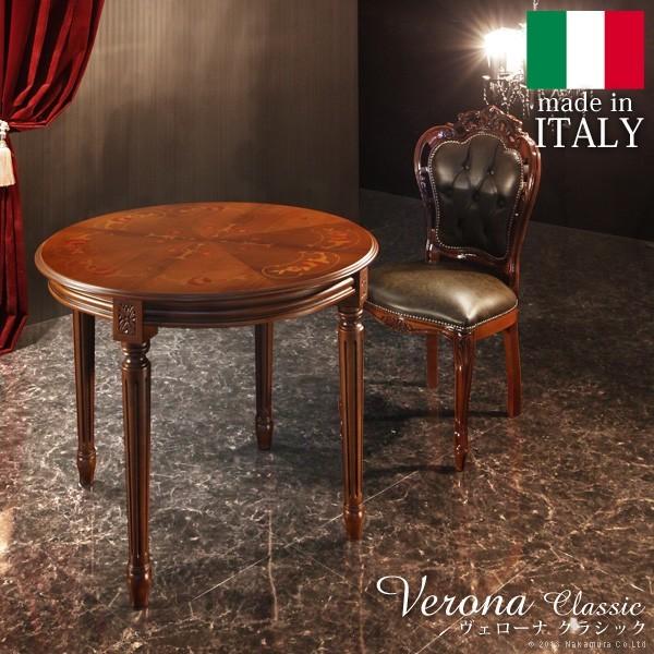 アンティーク調 輸入家具 ヴェローナクラシック ダイニングテーブル 幅