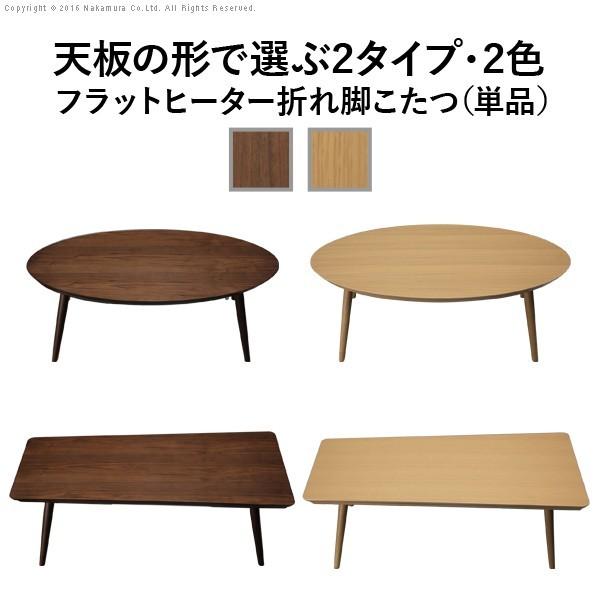 こたつ 折りたたみ フラットヒーター折れ脚こたつ 〔アロー〕 北欧