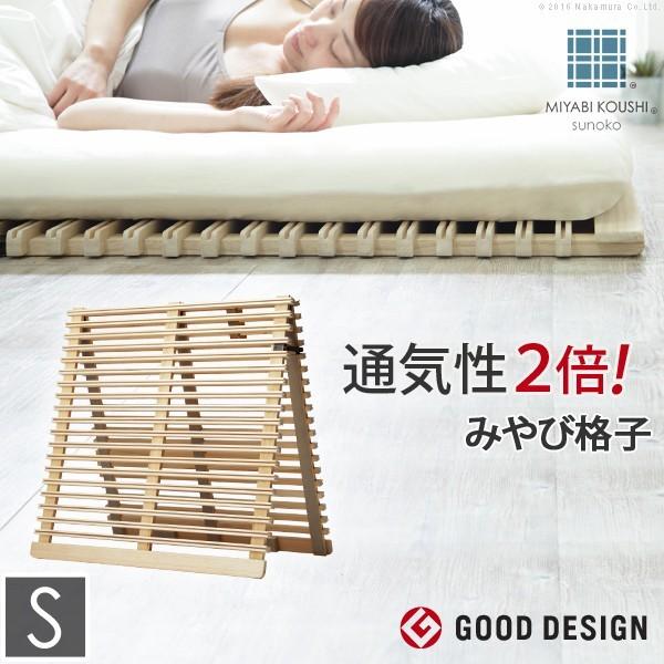すのこベッド 折りたたみ 通気性2倍の折りたたみ「みやび格子