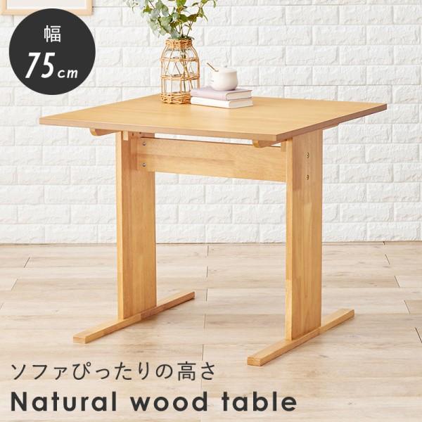 【新品】天然木 ダイニングテーブル　T字脚　ロータイプ　幅75cm 高さ65cm ダイニング テーブル 単品 幅75cm ロータイプ 高さ65cm T字脚