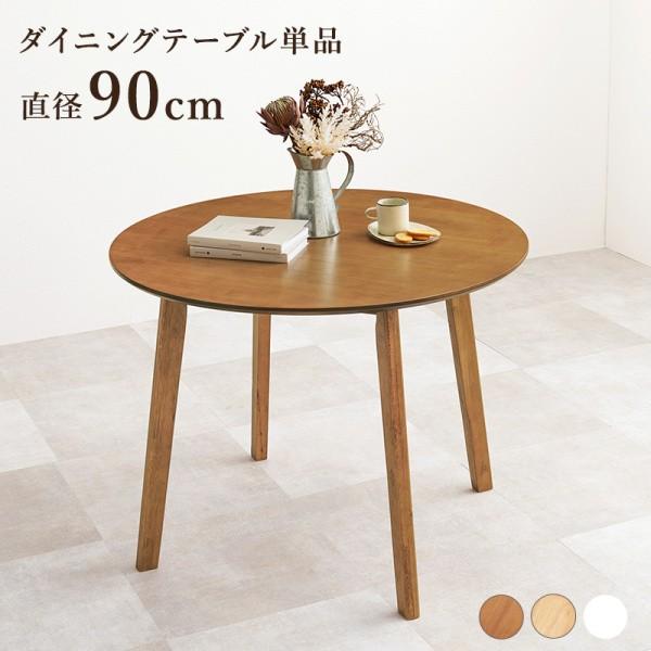円型 ダイニングテーブル 直径90cm 木製 コンパクト シンプル