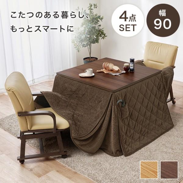 ダイニング こたつ テーブル 薄掛け布団 4点 セット 幅90cm チェア 2脚