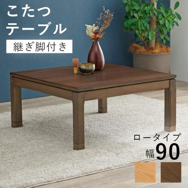 リビング こたつテーブル 幅90cm ロータイプ コード収納ボックス 5cm