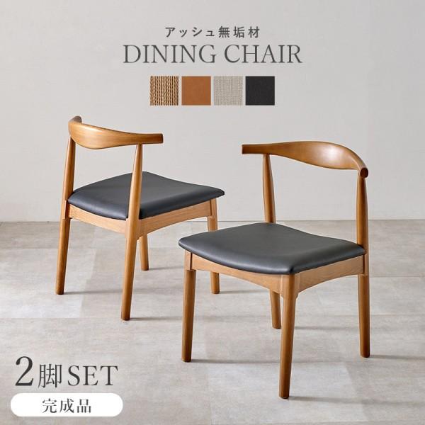 ダイニングチェア 2脚 セット 木製 曲木 背もたれ シンプル デザイン