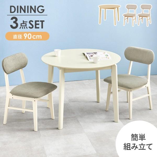 丸型 ダイニング テーブル チェア 3点セット 幅90cm UV加工 カフェ風