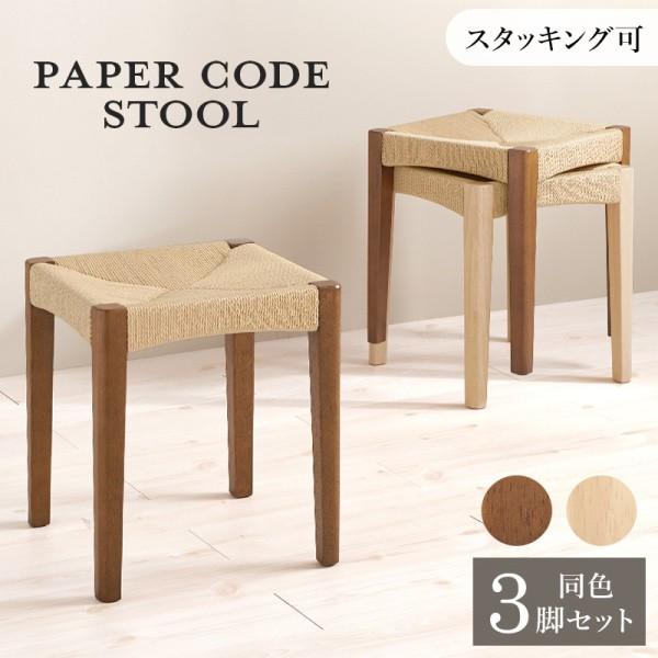 スタッキング スツール 3脚セット 座面 ペーパーコード 木脚 重ね 収納