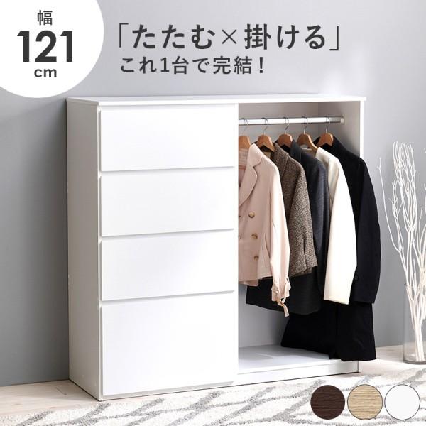 チェスト ハンガーラック ロータイプ 幅121cm スライドレール