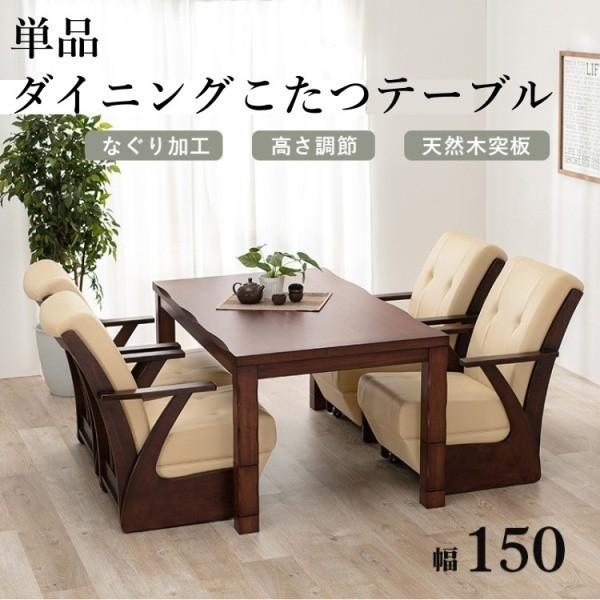 ダイニング コタツテーブル 幅150cm 継脚 高さ4段階調節 コード収納
