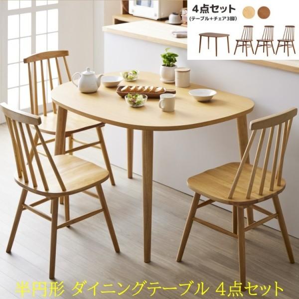 ダイニングテーブル ウィンザーチェア 3脚 4点セット 半円形 幅115cm 