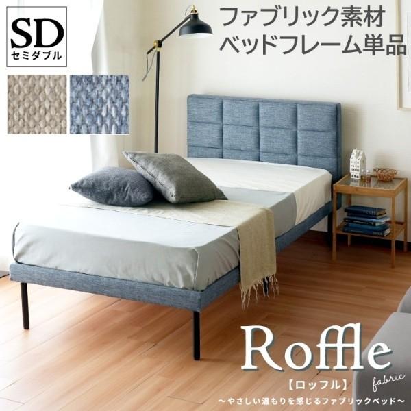 ファブリック素材 セミダブル ベッド フレーム 単品 脚付 すのこ