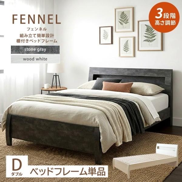 ダブル ベッド フレーム 単品 ストーン調 木目調 デザイン すのこ 高さ 