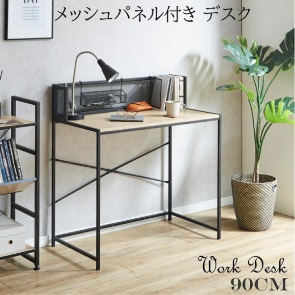 メッシュパネル付 デスク 幅90cm 古木風シート 本立て デザイン 平机