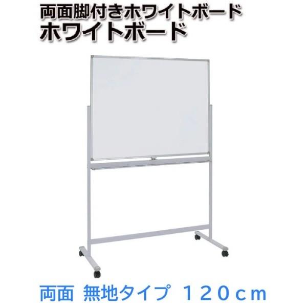 ホワイトボード 回転式 両面無地 幅120cm イレーザー2個付 ストッパー 