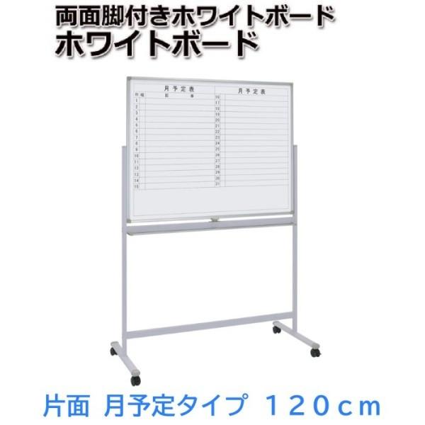 ホワイトボード 月予定+無地 回転式 幅120cm イレーザー付 ストッパー 
