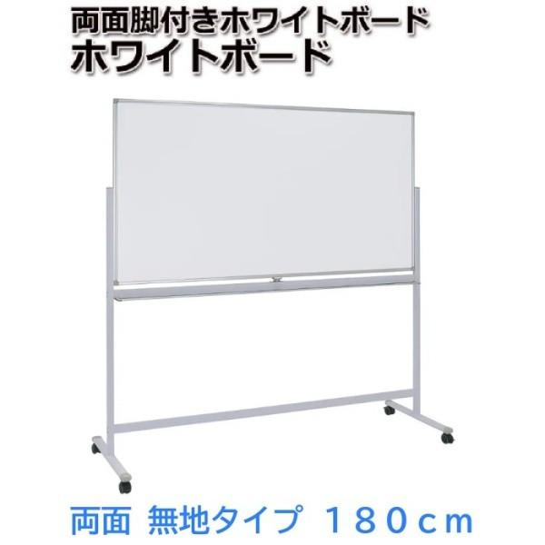 （取引中）ホワイトボード（回転式 両面使用可能） ホワイトボード 回転式 両面無地 幅180cm イレーザー2個付 ストッパー