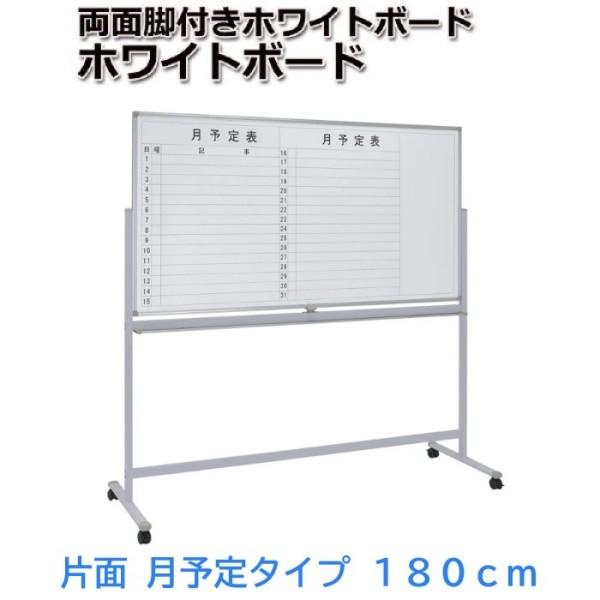 ホワイトボード 月予定+無地 回転式 幅180cm イレーザー付 ストッパー 