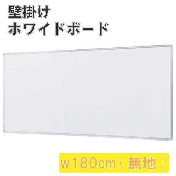壁掛 ホワイトボード 幅180cm 無地 スライド型吊り金具 トレイ付 