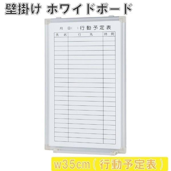 壁掛 ホワイトボード 幅35cm 行動予定 スライド型吊り金具 壁掛 ホワイトボード 幅35cm 行動予定 スライド型吊り金具
