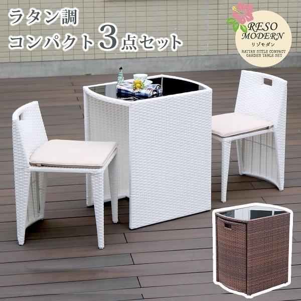 テーブル チェア 3点セット ラタン調 ガーデン コンパクト 椅子