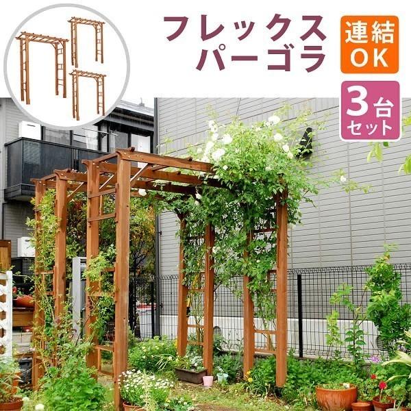 パーゴラ アーチ 190 3台組 天然 木製 フェンス 仕切り 目隠し 境界線