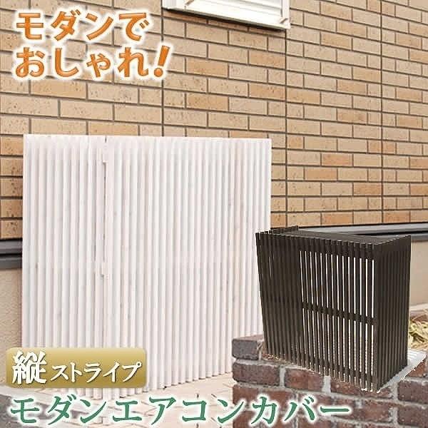 エアコン 室外機カバー 和洋 モダン 室外機 隠し カバー テイスト クーラー 外機 ｄｉｙ リノベーション ガーデン ベランダ スッキリ 送料無料 Lf Mac 935 ファインテリア 通販 Yahoo ショッピング