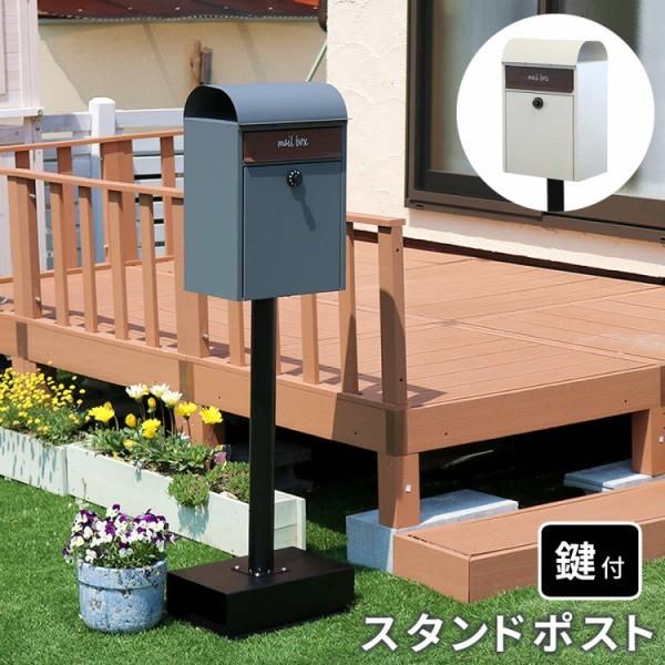 スタンドポスト ガーデン ポスト 郵便ポスト 鍵付 錆止め加工 メール
