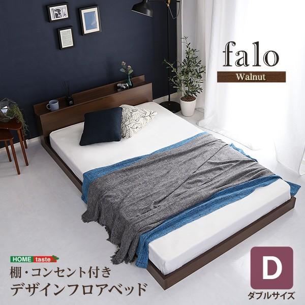 ダブル ベッド デザイン フロアベッド 棚 コンセント付 Dサイズ ダブル