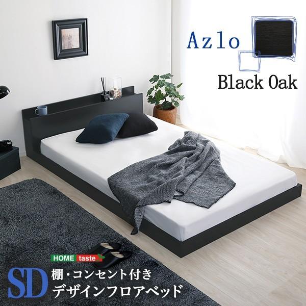 セミダブル ベッド デザイン フロアベッド 宮棚 2口コンセント付き