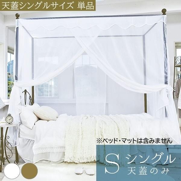 天蓋 レースカーテン シングルサイズ 単品 姫系 プリンセス 白