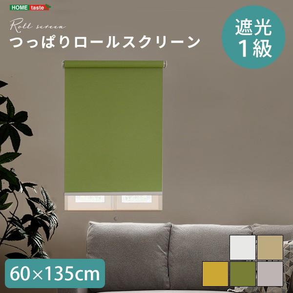 つっぱり遮光ロールスクリーン 遮光つっぱりロールスクリーン（正面付け） 通販 - ディノス