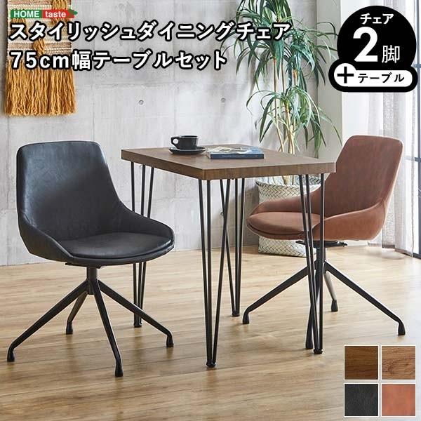 ダイニング 3点セット 幅75cm ダイニングテーブル 回転式 チェア 2脚