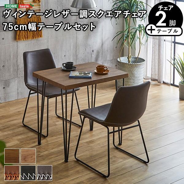 ヴィンテージ調 ダイニング 3点セット 幅75cm ダイニングテーブル 