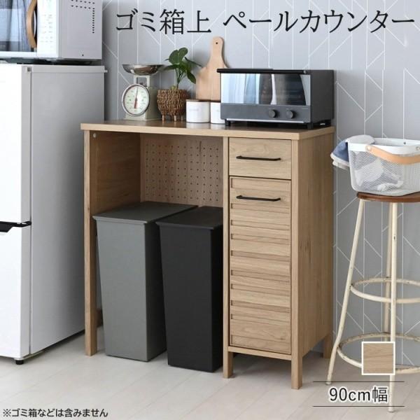 ゴミ箱上 ペールカウンター 幅90cm キッチン カウンター レンジ台 