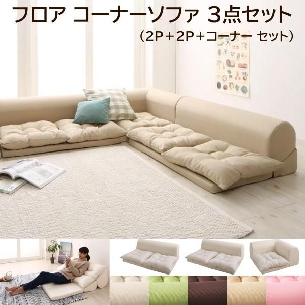 フロア コーナー ソファ 3点 セット 2Px2+コーナー リビング