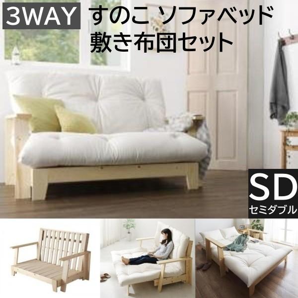 3way すのこ ソファベッド 敷布団 セット 139cm セミダブル サイズ 