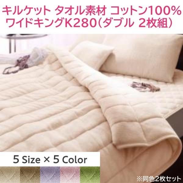 タオルケット ワイドキング280 ダブル 180×190cm×2枚組 コットン