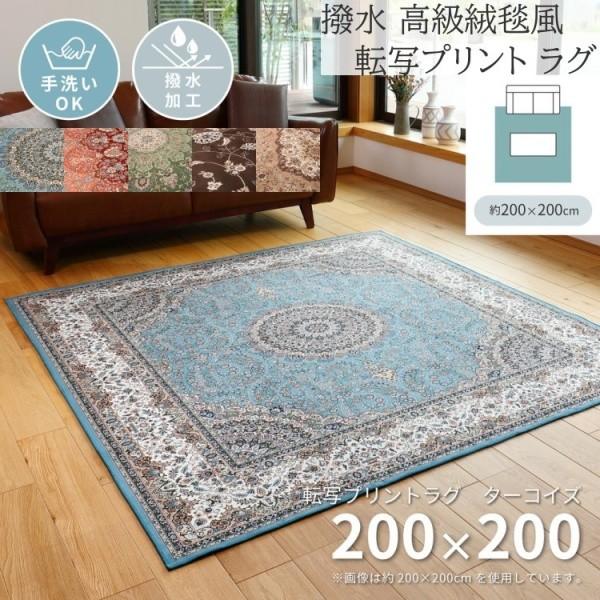 絨毯　カーペット　約200x200cm 高級絨毯風 転写プリント ラグ 200x200cm 撥水加工 裏地不織布 花柄