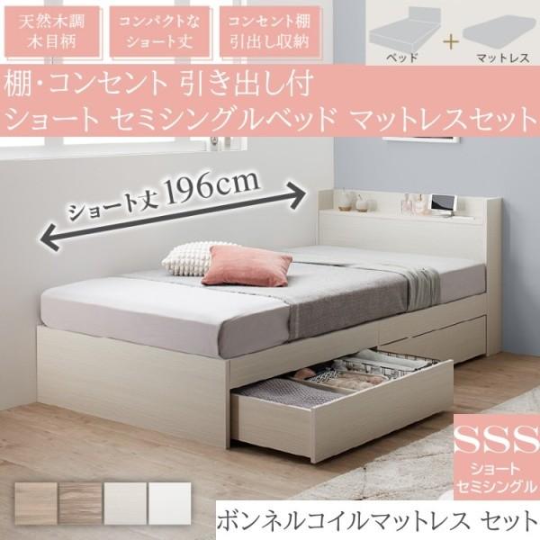 ショート セミシングル ベッド ボンネルコイル マットレス セット 収納 