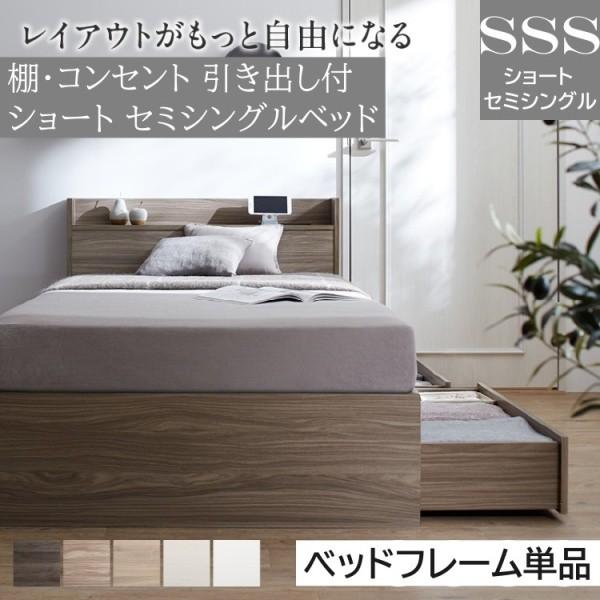 ショート丈 セミシングル ベッド コンパクト 収納ベッド 引き出し 2杯