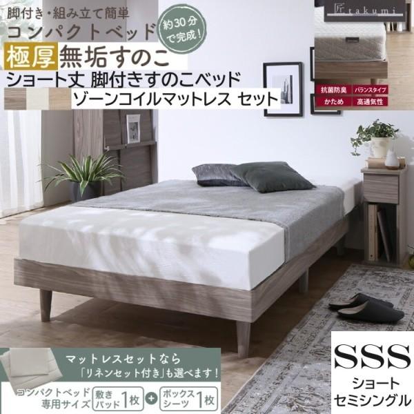 シングル すのこベッド、コイルマットレス、カバー、枕セット ショート セミシングル すのこ ベッド ゾーンコイル マットレス 敷き